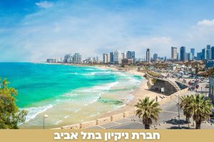 איך למצוא חברת ניקיון טובה בתל אביב?